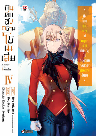 บันทึกสงครามโรเมเลีย เล่ม 4