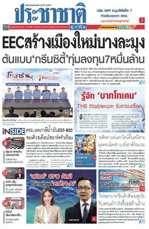 ประชาชาติธุรกิจ วันพฤหัสบดีที่ 29 ตุลาคม พ.ศ.2569