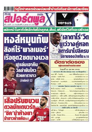 หนังสือพิมพ์สปอร์ตพูลXรายวัน วันพฤหัสบดีที่ 29 ตุลาคม พ.ศ.2569