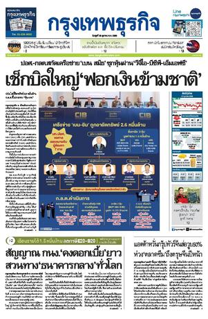 กรุงเทพธุรกิจ วันพุธที่ 28 ตุลาคม พ.ศ.2569