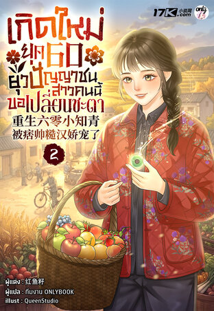 เกิดใหม่ยุค 60 ยุวปัญญาชนสาวคนนี้ขอเปลี่ยนชะตา เล่ม 2