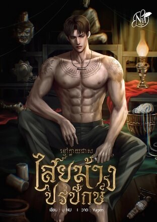 ไสยม้างปรปักษ์