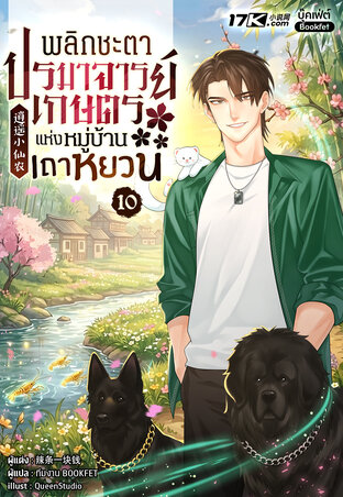 พลิกชะตาปรมาจารย์เกษตรแห่งหมู่บ้านเถาหยวน เล่ม 10