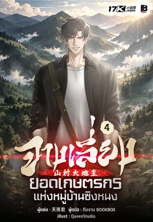 จางเลี่ยง : ยอดเกษตรกรแห่งหมู่บ้านซิงหนง เล่ม 4