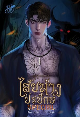 SPECIAL ไสยม้างปรปักษ์