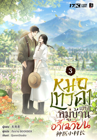 หมอเทวดาแห่งหมู่บ้านอวี้เฉวียน เล่ม 3