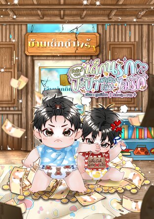 เด็กนรกเกิดใหม่ของปะป๊ามาเฟียเมียไม่รัก (mpreg) เล่ม 1