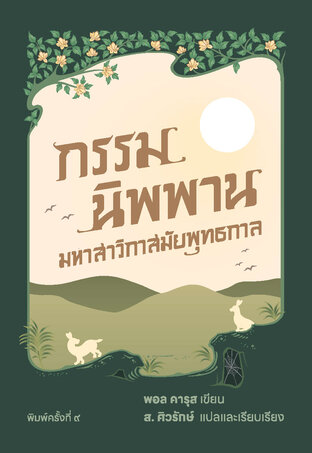 กรรม นิพพาน มหาสาวิกาสมัยพุทธกาล (พิมพ์ครั้งที่ 9)
