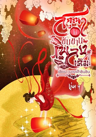 สกุณาไม่ขับขานเพลงเดิม เล่ม ๔ (จบ)