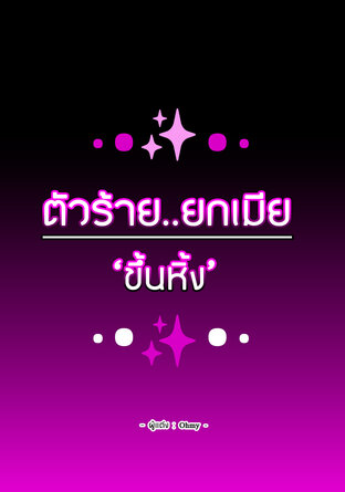 ตัวร้าย..ยกเมีย 'ขึ้นหิ้ง'