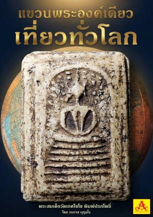 แขวนพระองค์เดียวเที่ยวทั่วโลก ตอน พระสมเด็จวัดเกศไชโย พิมพ์ปรกโพธิ์