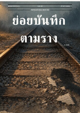 ย่อยบันทึกตามราง