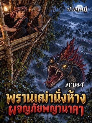 พรานเฒ่าจาบองนั่งห้างผจญภัยถ้ำสมบัตินาคา (ภาค4)