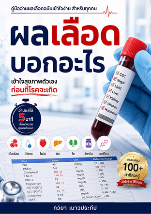 ผลเลือดบอกอะไร