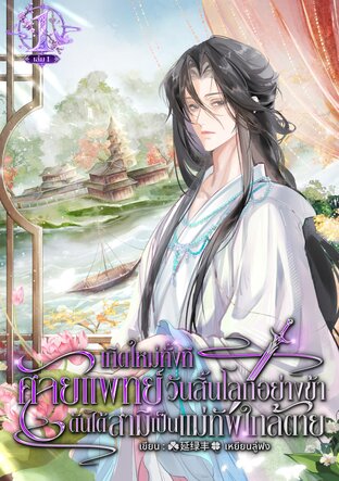 เกิดใหม่ทั้งที ศัลยแพทย์วันสิ้นโลกอย่างข้า ดันได้สามีเป็นแม่ทัพใกล้ตาย เล่ม 1