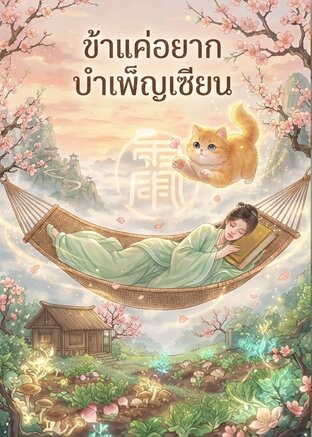 ข้าแค่อยากบำเพ็ญเซียน