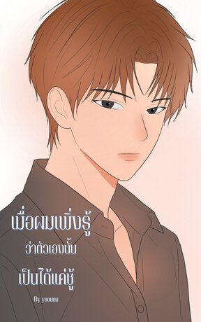เมื่อผมเพิ่งรู้ตัวว่าตัวเองนั้นเป็นได้แค่ชู้