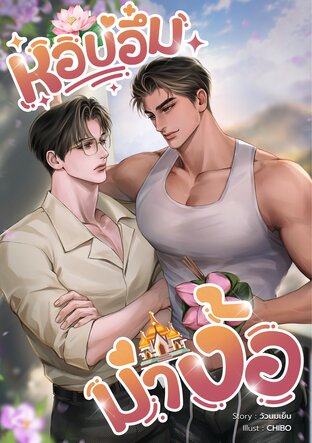 หอบอึ๋มมาง้อ