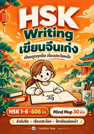 HSK Writing เขียนจีนเก่ง HSK 1&ndash;6 + Mind Map + แบบฝึกเขียน 606 ข้อ