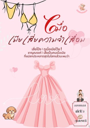 เมื่อเมียเสี่ยความจำเสื่อม