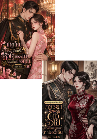 SET พิชิตใจท่านนายพล