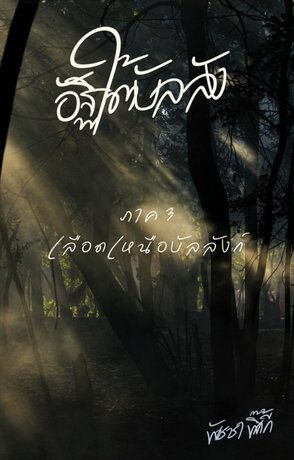 อัฐิใต้บัลลังก์ เล่ม ๓ : เลือดเหนือบัลลังก์