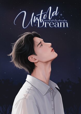 Untold dream ความจริงในห้วงฝัน