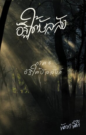 อัฐิใต้บัลลังก์ เล่ม ๕ : อัฐิใต้บัลลังก์ (จบบริบูรณ์)