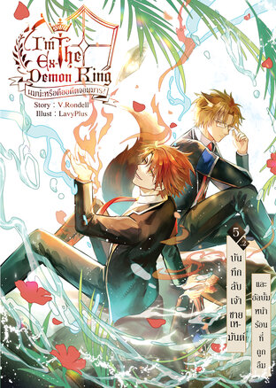 I am the Ex-Demon King ผมน่ะหรือคืออดีตจอมมาร! เล่ม 5.2