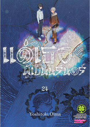 แด่เธอผู้เป็นนิรันดร์ 24