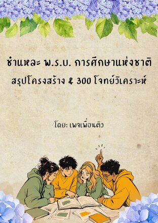 ชำแหละ พ.ร.บ. การศึกษาแห่งชาติ สรุปโครงสร้าง & 300 โจทย์วิเคราะห์