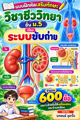 แบบฝึกหัดเสริมทักษะวิชาชีววิทยา ชั้น ม.5&nbsp; &nbsp; เรื่อง&nbsp;&nbsp;&nbsp; ระบบขับถ่าย    เหมาะสำหรับใช้เตรียมสอบประจำบทเรียน