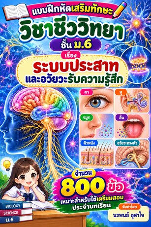 แบบฝึกหัดเสริมทักษะวิชาชีววิทยา   ชั้น ม.6        เรื่อง   ระบบประสาทและอวัยวะรับความรู้สึก