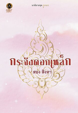 กระจังดอกเหล็ก