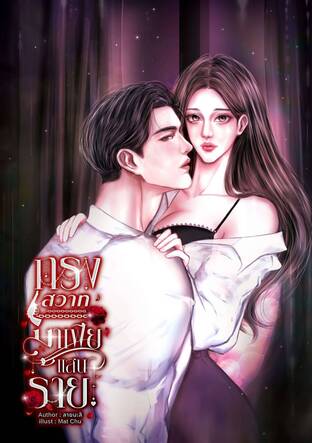 กรงสวาทมาเฟียแสนร้าย