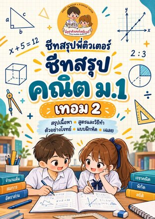 ชีทสรุปพี่ติวเตอร์ คณิต ม1 เทอม 2