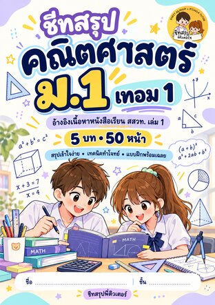 ชีทสรุปพี่ติวเตอร์ คณิต ม.1 เทอม 1