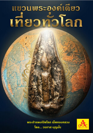 แขวนพระองค์เดียวเที่ยวทั่วโลก ตอน พระกำแพงเปิดโลกเม็ดทองหลาง