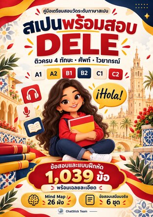 สเปนพร้อมสอบ DELE ติวครบ A1&ndash;C2 + Mind Map