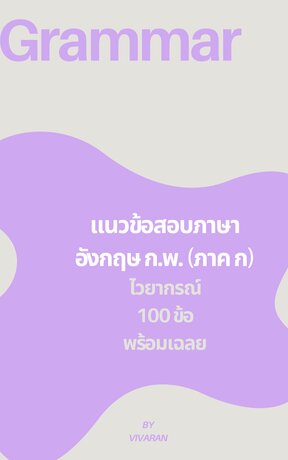 แนวข้อสอบ Grammar ภาษาอังกฤษ ก.พ. ภาค ก