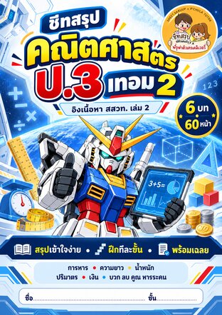 ชีทสรุปพี่ติวเตอร์ คณิต ป.3 เทอม 2