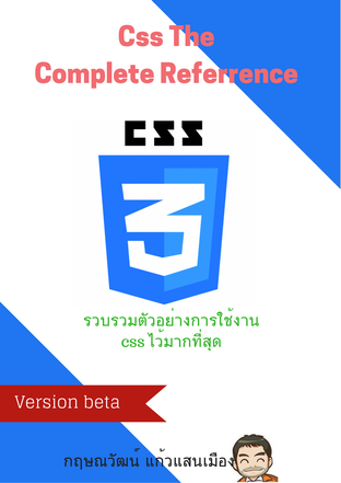 คู่มือการใช้งาน Css The Complete Reference  ฉบับสมบูรณ์ เวอร์ชัน beta 