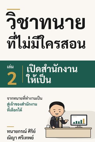 วิชาทนายที่ไม่มีใครสอน เล่ม 2: เปิดสำนักงานให้เป็น