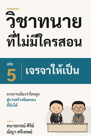 วิชาทนายที่ไม่มีใครสอน เล่ม 5: เจรจาให้เป็น