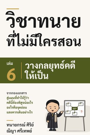 วิชาทนายที่ไม่มีใครสอน เล่ม 6: วางกลยุทธ์คดีให้เป็น
