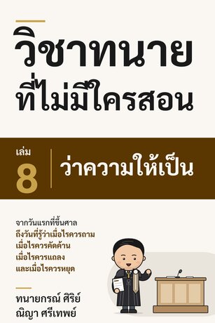วิชาทนายที่ไม่มีใครสอน เล่ม 8: ว่าความให้เป็น