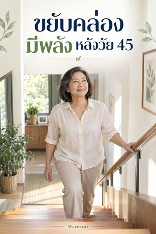 ขยับคล่อง มีพลัง หลังวัย45