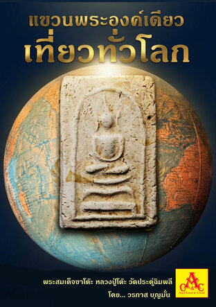 แขวนพระองค์เดียวเที่ยวทั่วโลก ตอน พระสมเด็จพิมพ์ขาโต๊ะ รุ่นแรก พ.ศ. 2468 หลวงปู่โต๊ะ วัดประดู่ฉิมพลี