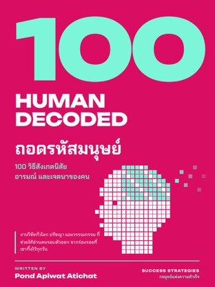 HUMAN DECODED ถอดรหัสมนุษย์