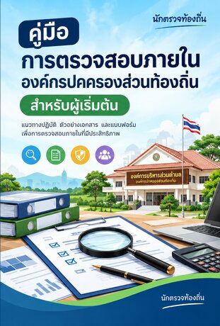 คู่มือการตรวจสอบภายในองค์กรปกครองส่วนท้องถิ่นสำหรับผู้เริ่มต้น